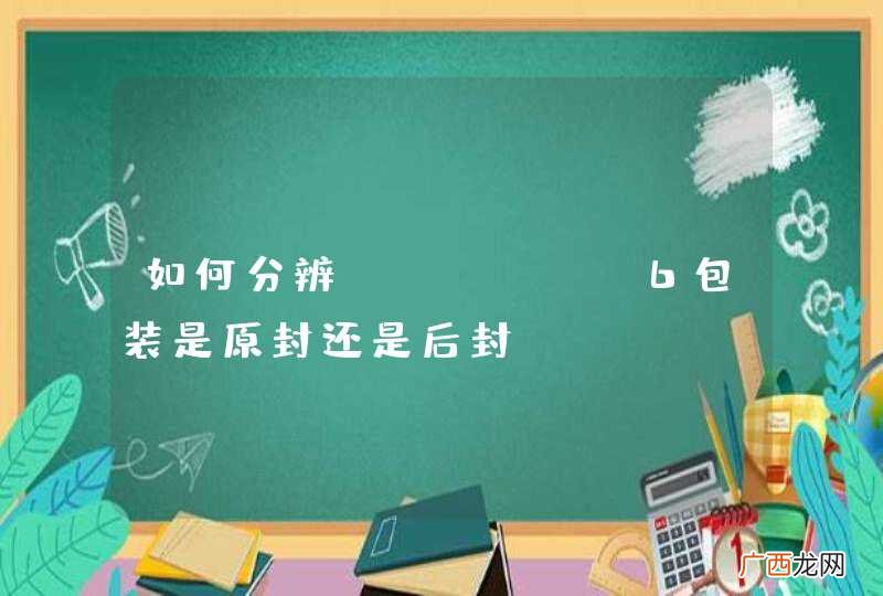 如何分辨iPhone6包装是原封还是后封