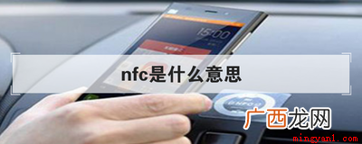 nfc究竟是什么意思 nfc是什么意思