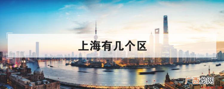 上海主要有哪几个区组成 上海有几个区