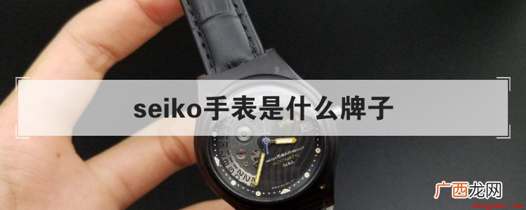 seiko手表全称精工舍,是日本制表业第一品牌 seiko手表是什么牌子