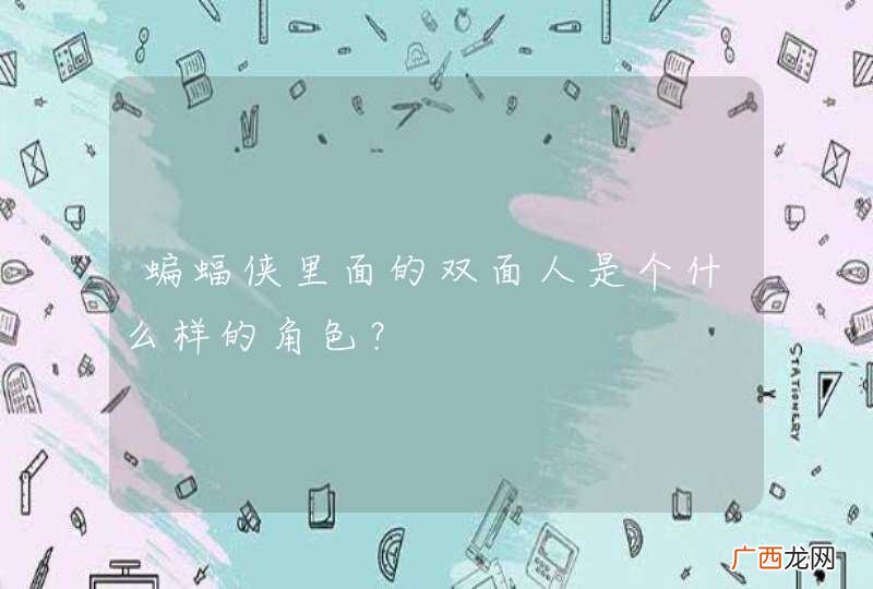 蝙蝠侠里面的双面人是个什么样的角色？