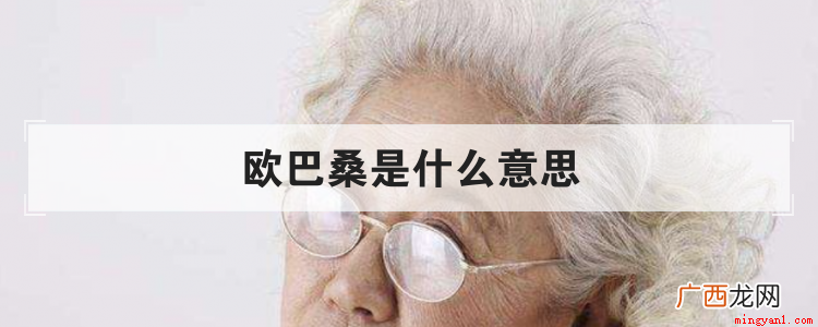 “欧巴桑”是什么意思 欧巴桑是什么意思