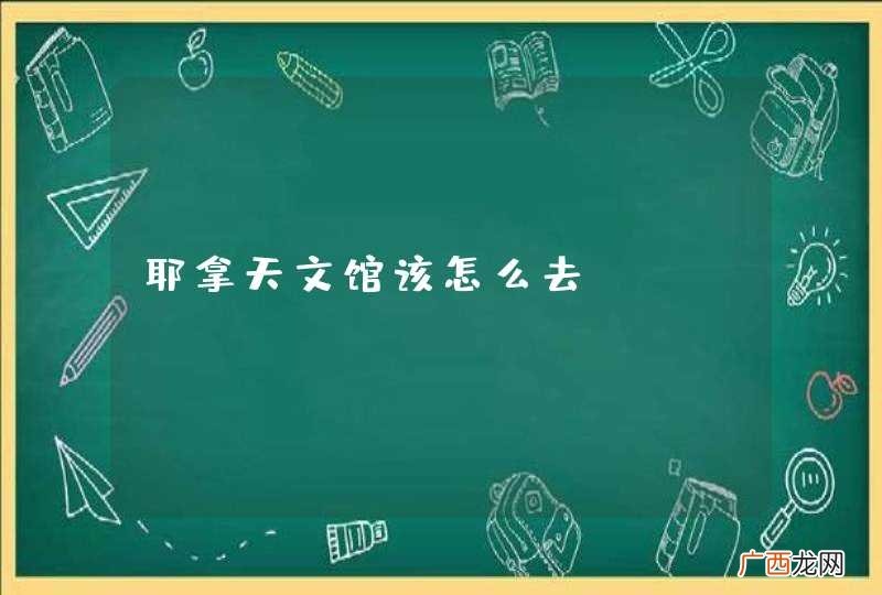 耶拿天文馆该怎么去？
