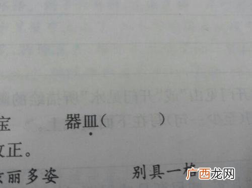 皿怎么读,厂里面七田血念什么？