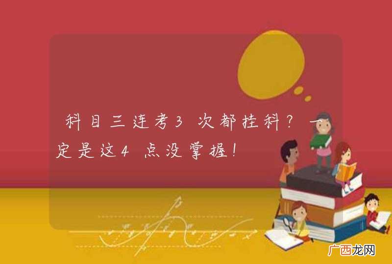 科目三连考3次都挂科？一定是这4点没掌握！