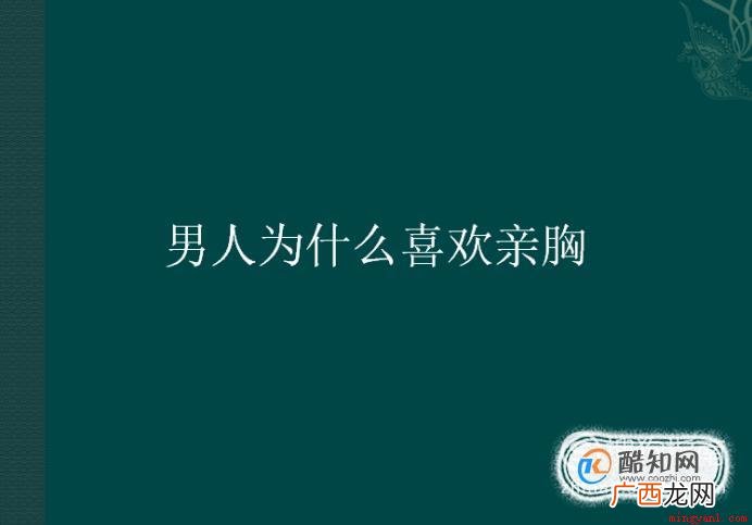 男人为什么喜欢亲胸一起来看看吧! 男人为什么喜欢亲胸