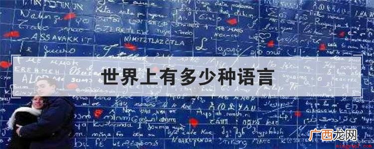 世界有多少种语言存在 世界上有多少种语言