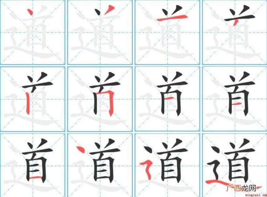 道的笔顺怎么写 汉字道正确的笔画顺序是什么如何写 道字的笔顺怎么写