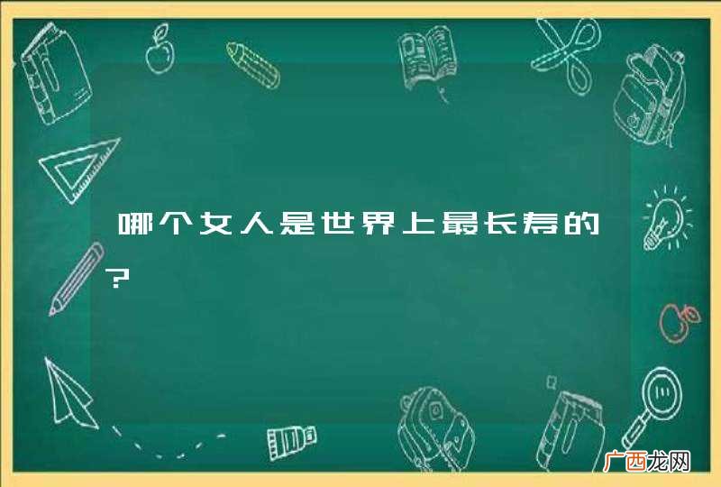 哪个女人是世界上最长寿的？