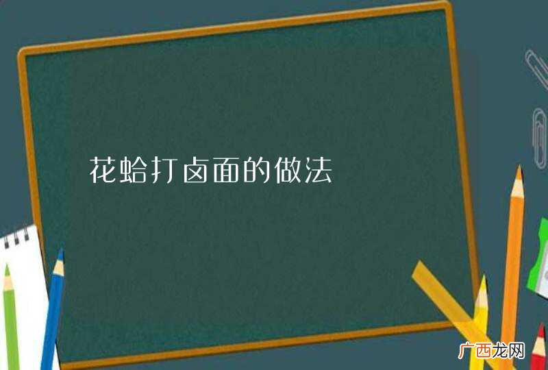 花蛤打卤面的做法