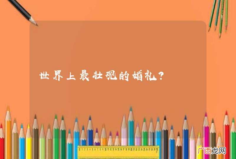 世界上最壮观的婚礼?