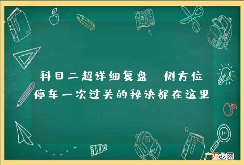科目二超详细复盘:侧方位停车一次过关的秘诀都在这里了!