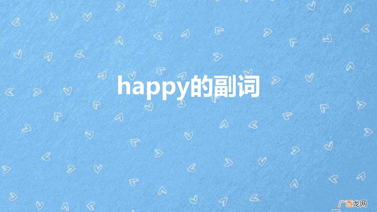 happy的副词