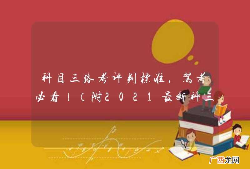 附2021最新科三通关口诀 科目三路考评判标准,驾考必看!