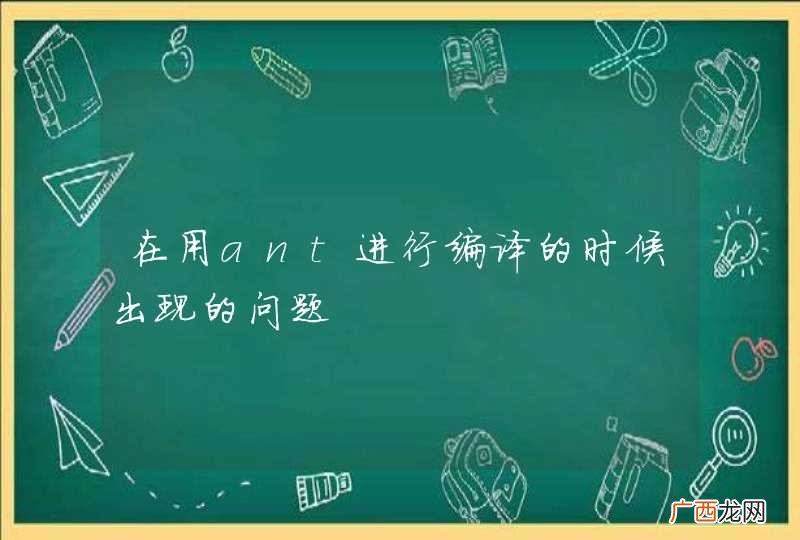 在用ant进行编译的时候出现的问题