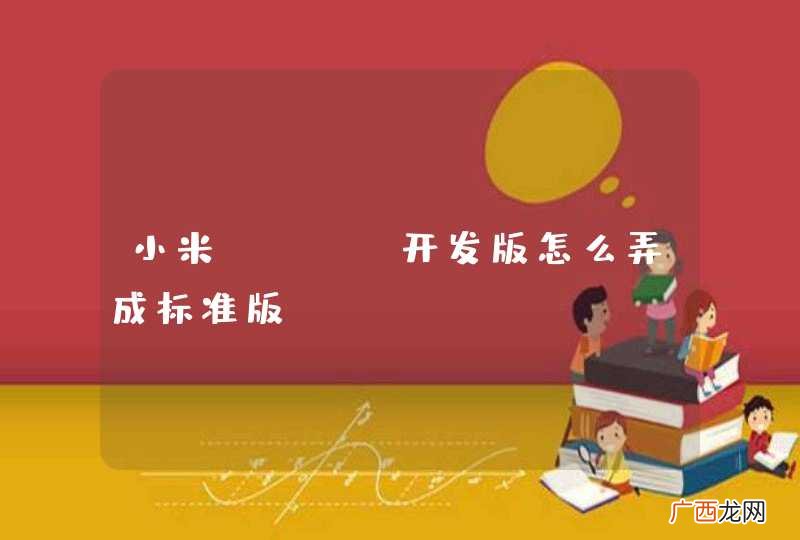 小米note开发版怎么弄成标准版