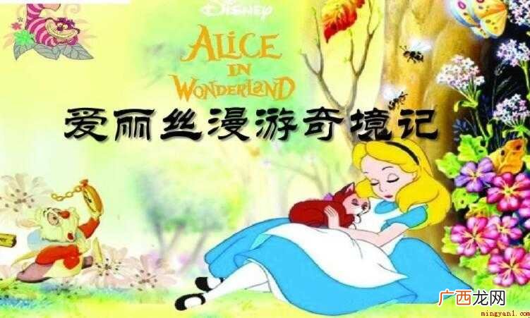 爱丽丝漫游奇境的作者是谁 《爱丽丝漫游奇境》的作者是谁