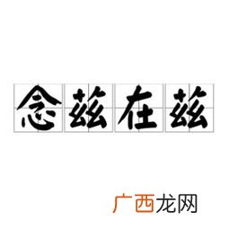 念兹在兹什么意思,悠悠万事,唯此为大;念兹在兹,没齿不忘.是什么意思?