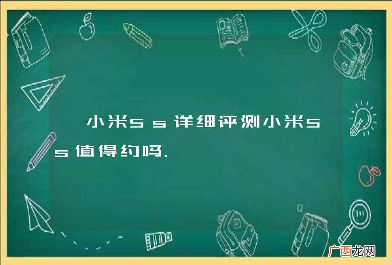 `小米5s详细评测小米5s值得约吗.
