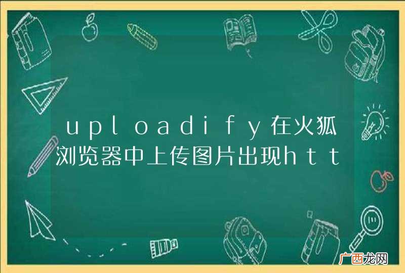 uploadify在火狐浏览器中上传图片出现http error 302！！！IE、谷歌正常
