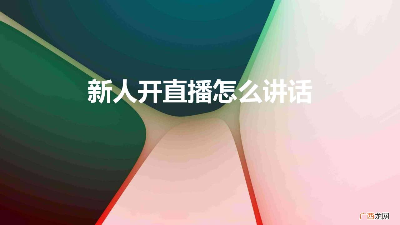 新人开直播怎么讲话