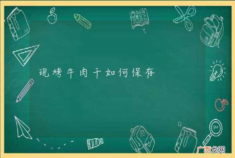 现烤牛肉干如何保存
