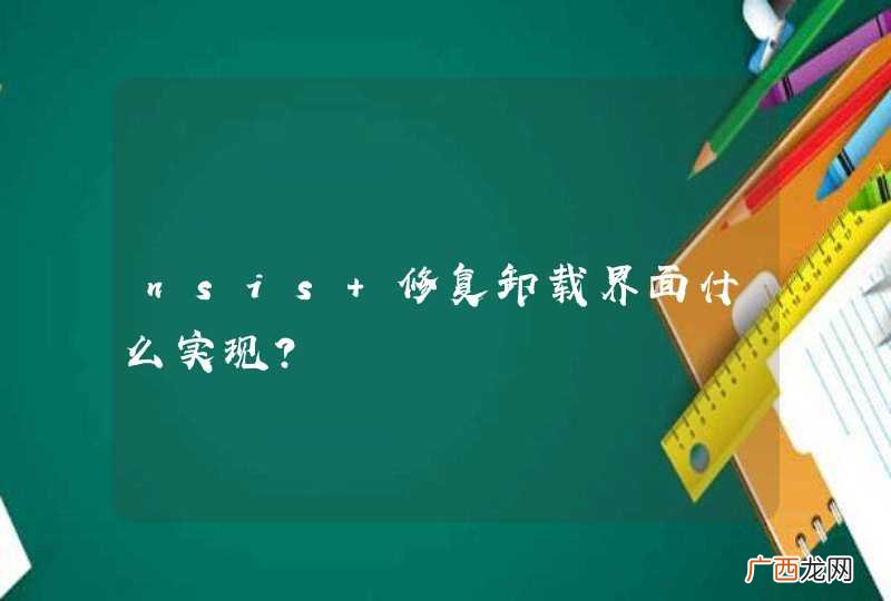 nsis 修复卸载界面什么实现？