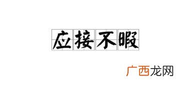 暇意是什么意思,悠哉悠的意思？