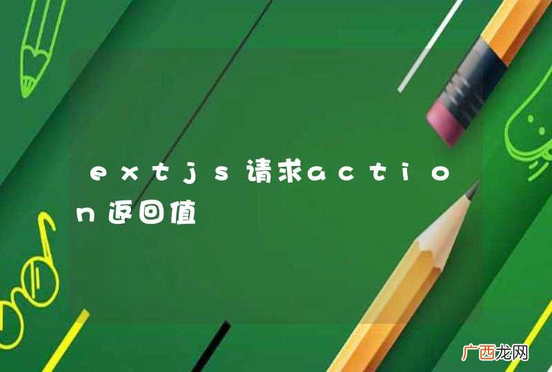 extjs请求action返回值