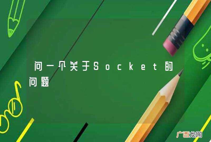 问一个关于Socket的问题
