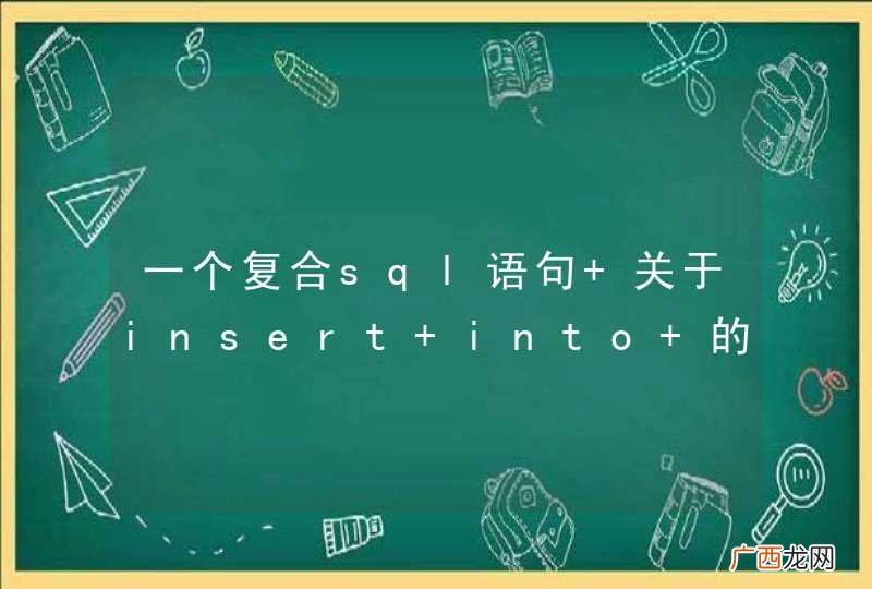 一个复合sql语句 关于insert into 的