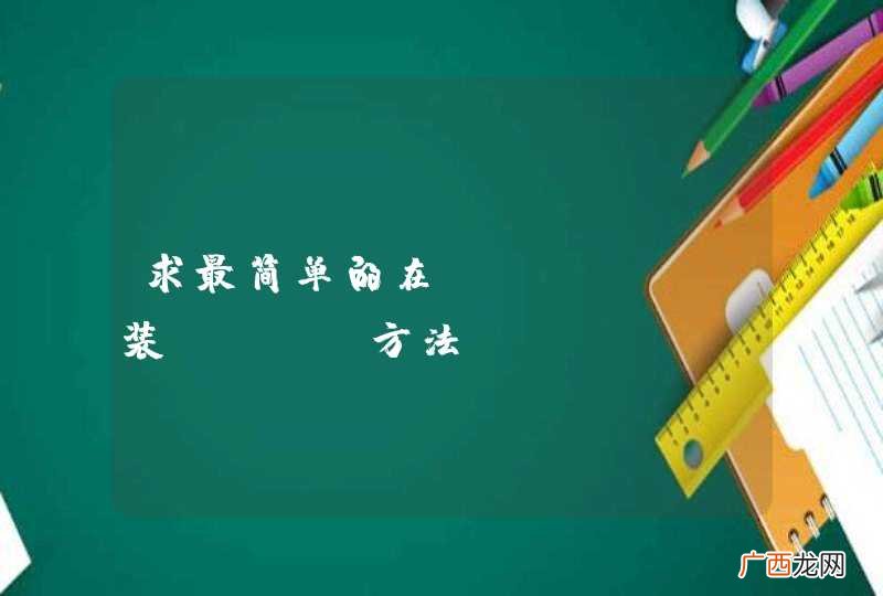 求最简单的在ubuntu装ctex方法
