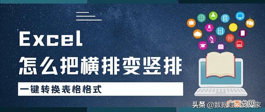 编排和怎么把横排变竖排 excel文字横向变纵向快捷键