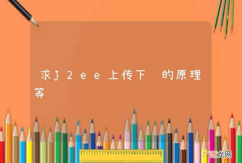 求j2ee上传下载的原理等