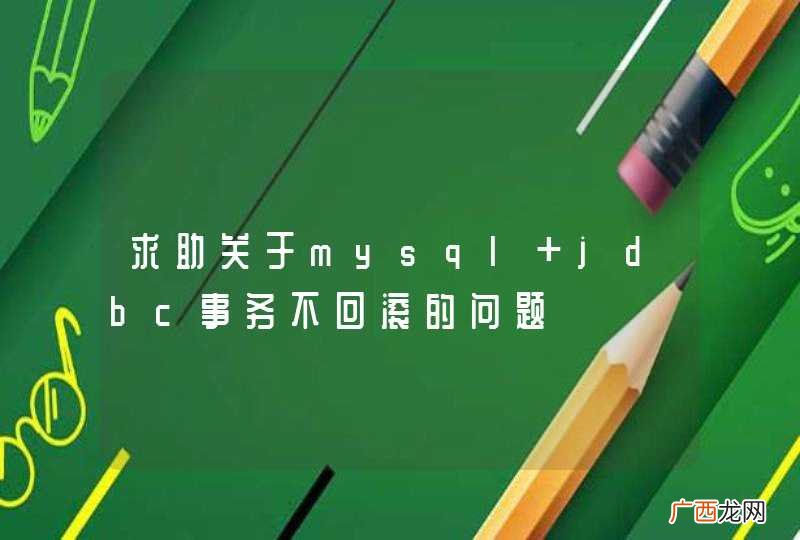 求助关于mysql jdbc事务不回滚的问题