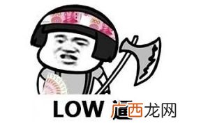 你太low了是什么意思,街上总有人喜欢说别人很low,是什么意思?