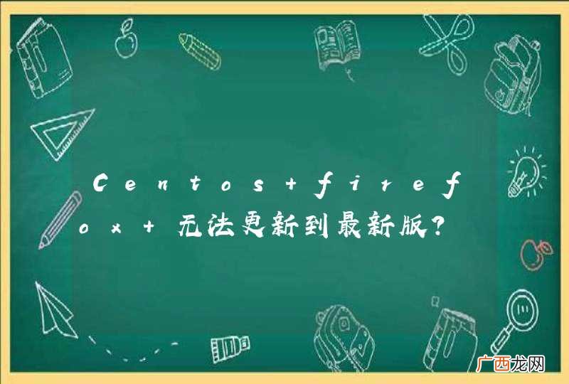 Centos firefox 无法更新到最新版？