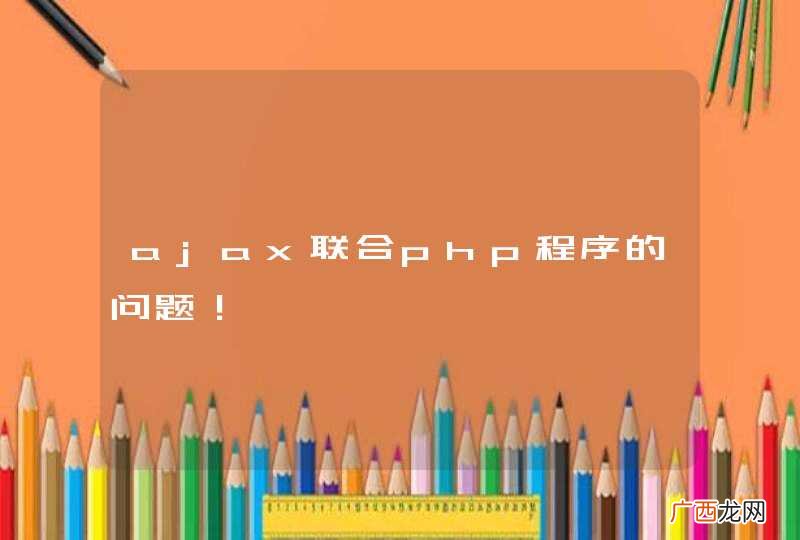 ajax联合php程序的问题！