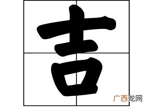 吉姓的来源,关于 “吉”,姓的疑问。吉姓为什么这么少?
