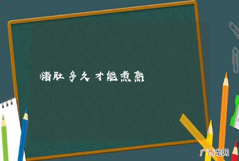 猪肚多久才能煮熟