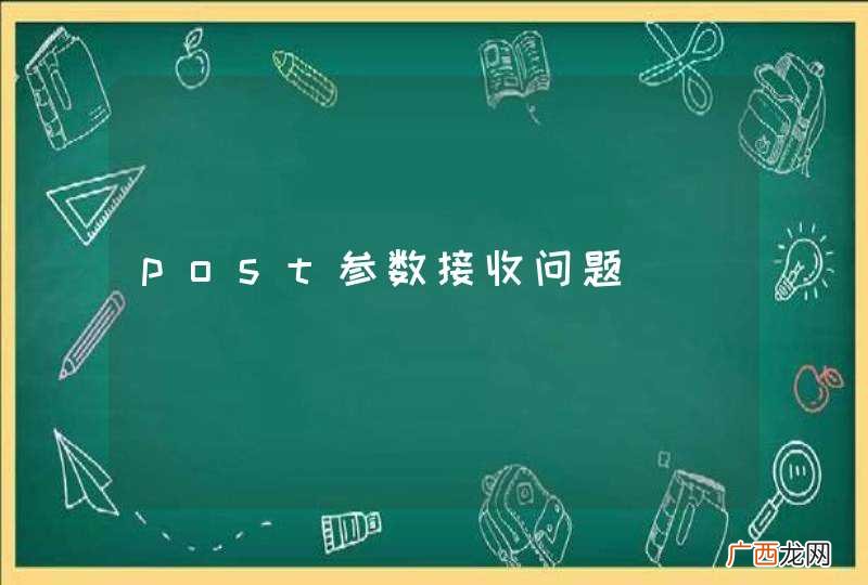 post参数接收问题