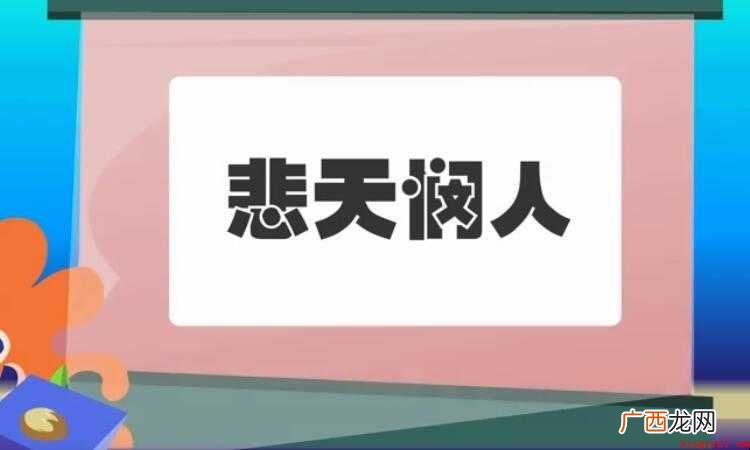 悲天人的近义词是什么 悲天悯人的近义词是什么