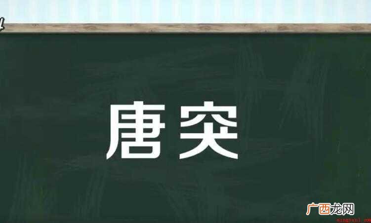 唐突是什么意思的全部内容 唐突是什么意思