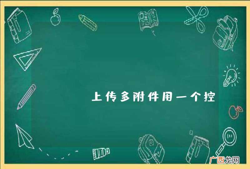 input type=file 上传多附件用一个控件