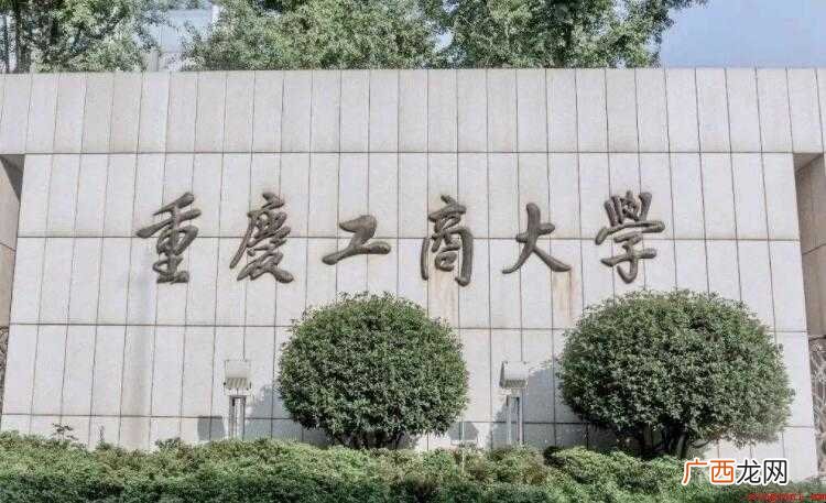 重庆工商大学是几本