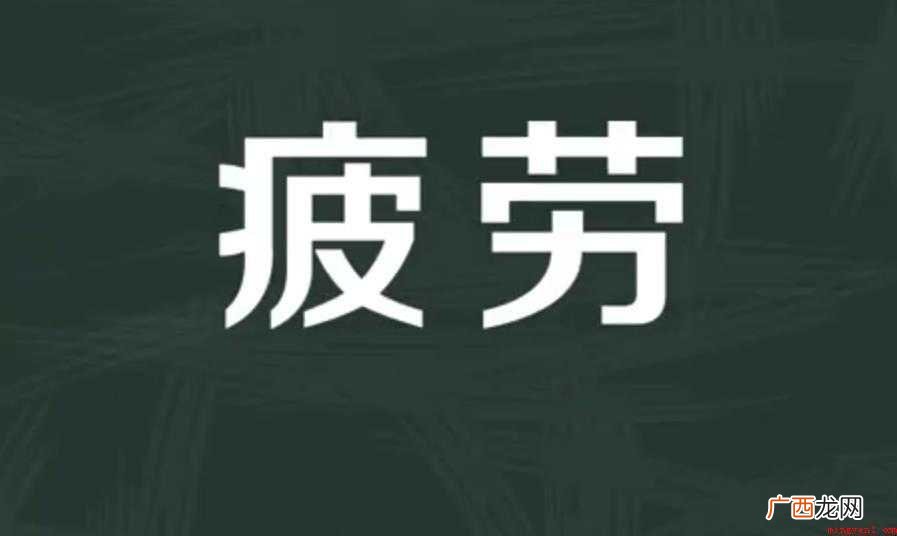 关于疲劳的反义词有哪些 疲劳的反义词有哪些