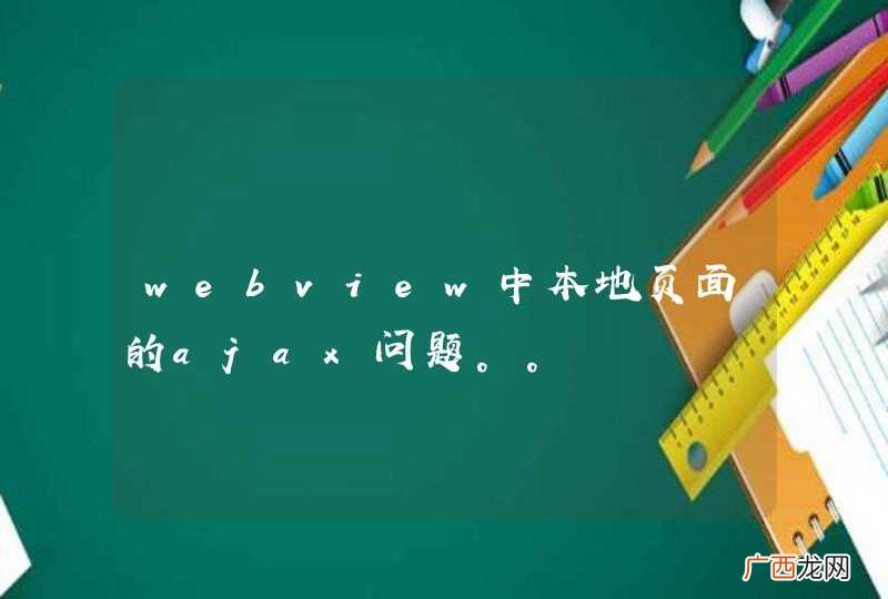 webview中本地页面的ajax问题。。