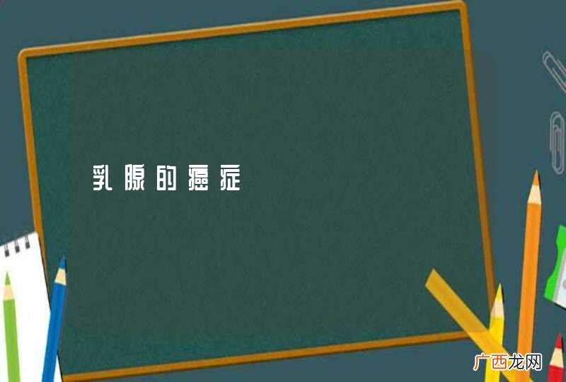乳腺的癌症