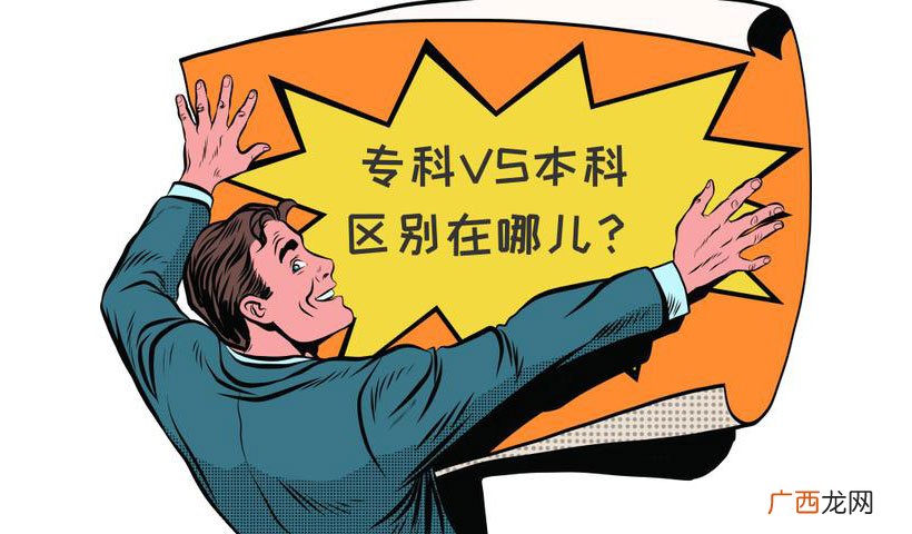 现实很残酷，两者是天壤之别 本科和专科的区别
