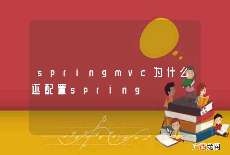 springmvc为什么还配置spring